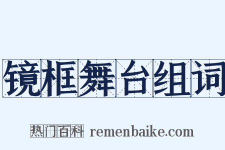 镜框舞台组词是什么意思的图片